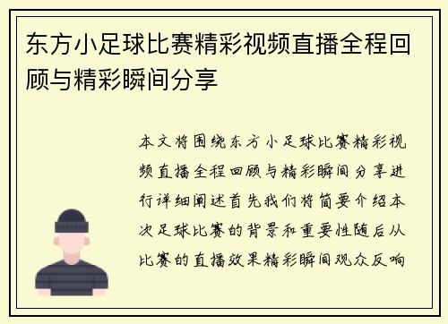 东方小足球比赛精彩视频直播全程回顾与精彩瞬间分享