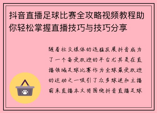 抖音直播足球比赛全攻略视频教程助你轻松掌握直播技巧与技巧分享