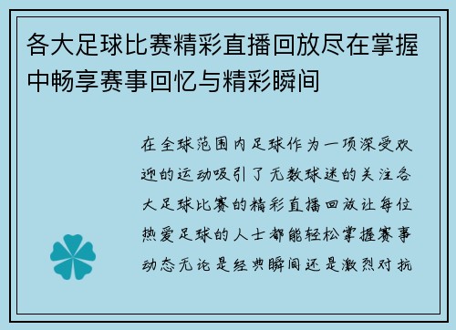 各大足球比赛精彩直播回放尽在掌握中畅享赛事回忆与精彩瞬间